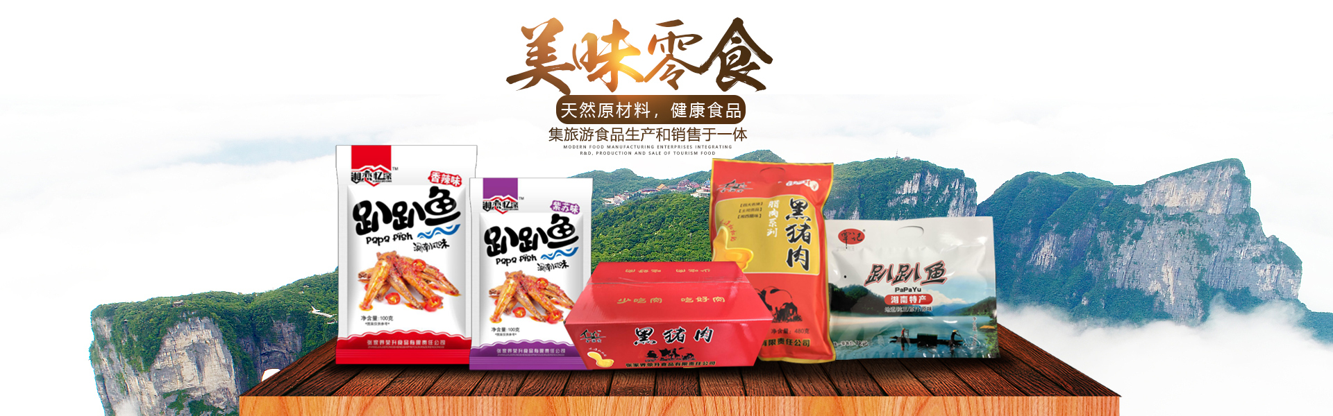 張家界榮升食品有限責(zé)任公司_湘西臘肉生產(chǎn)銷售|張家界特產(chǎn)